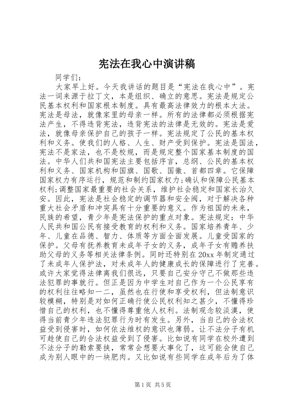 宪法在我心中演讲稿范文_1_第1页