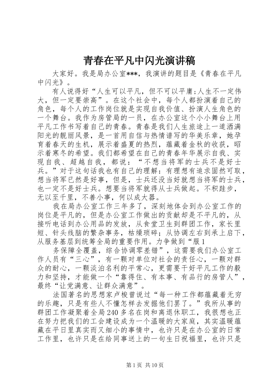 青春在平凡中闪光演讲稿范文_第1页