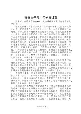 青春在平凡中闪光演讲稿范文