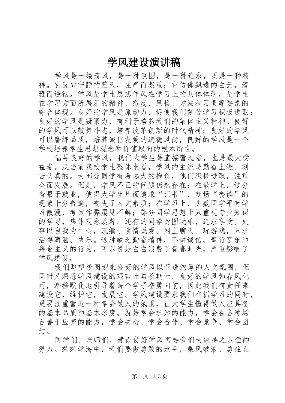 学风建设讲演范文_第1页