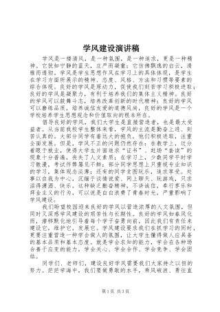 学风建设讲演范文
