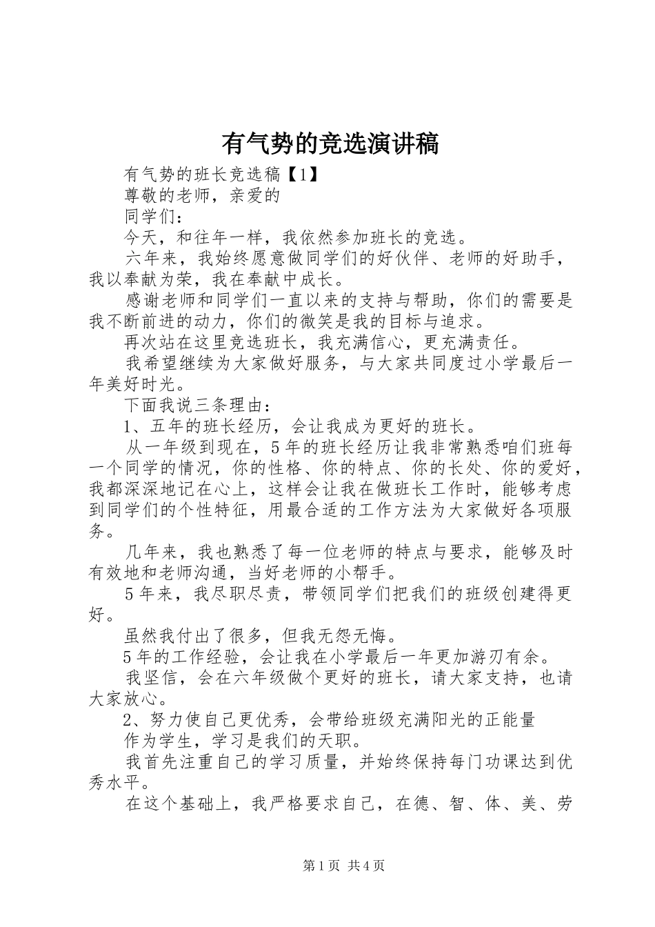 有气势的竞选演讲稿范文_第1页