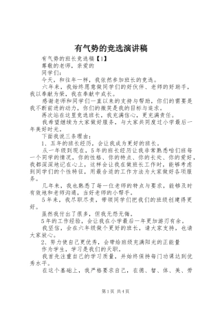 有气势的竞选演讲稿范文
