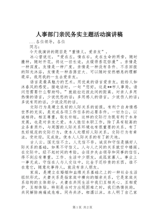 人事部门亲民务实主题活动演讲稿范文