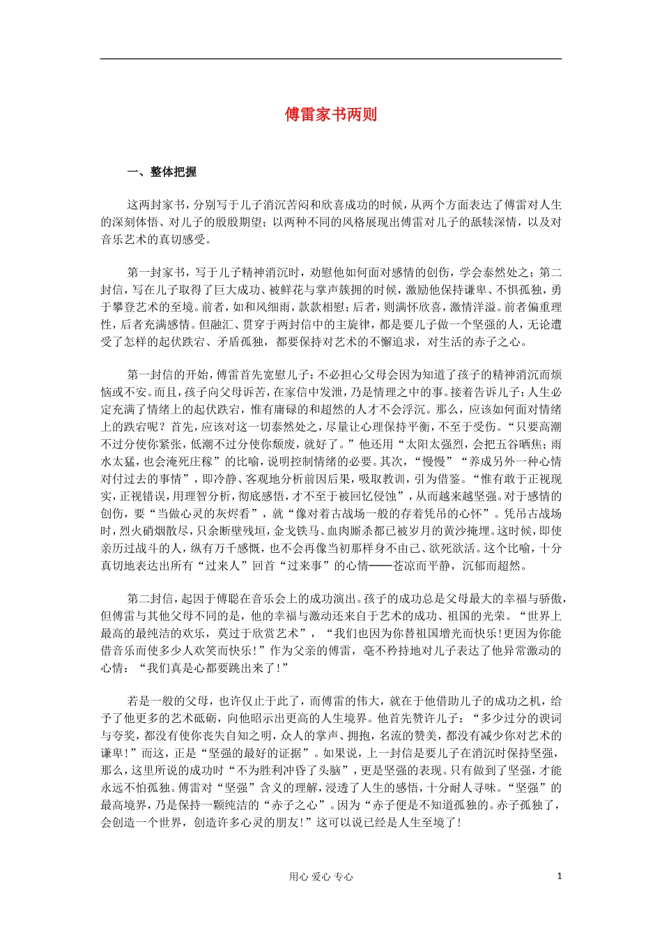 九年级语文上册《傅雷家书两则》教学素材-人教新课标版_第1页