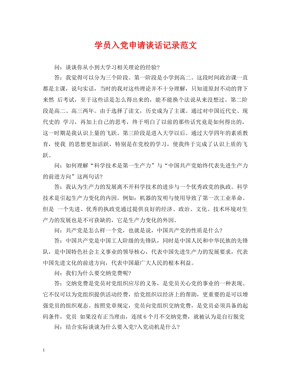 学员入党申请谈话记录范文 _第1页