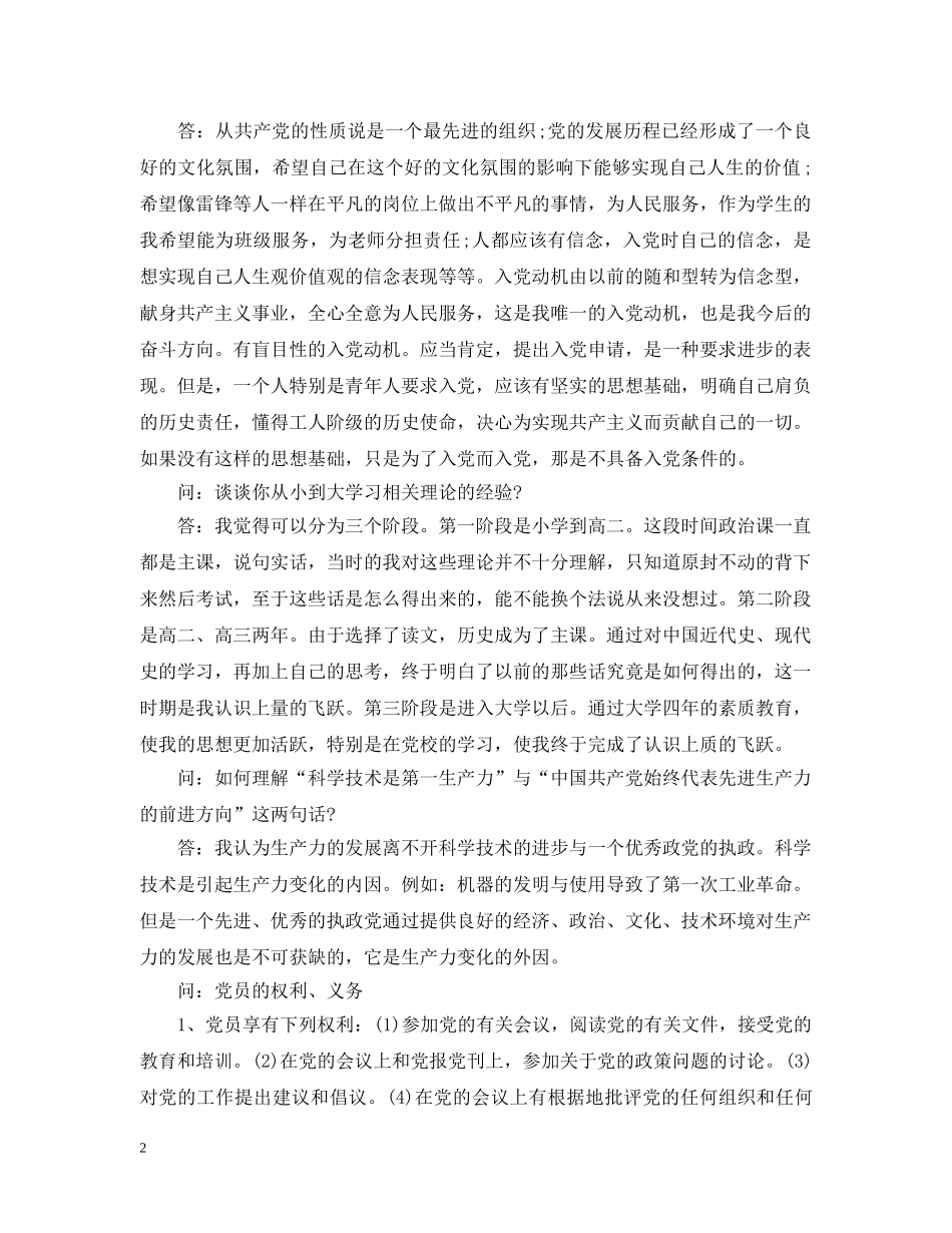 学员入党申请谈话记录范文 _第2页