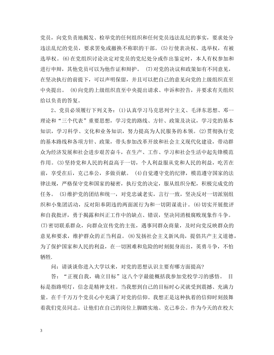 学员入党申请谈话记录范文 _第3页