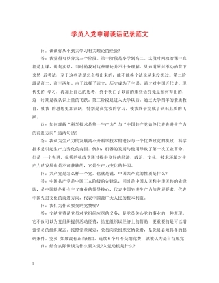 学员入党申请谈话记录范文 