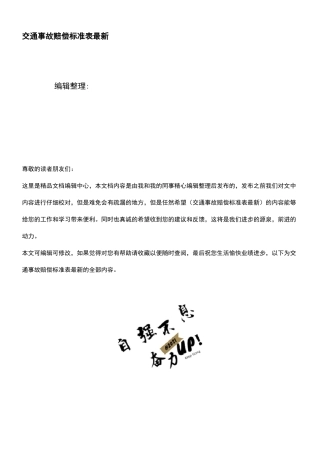 (2021年整理)交通事故赔偿表最新