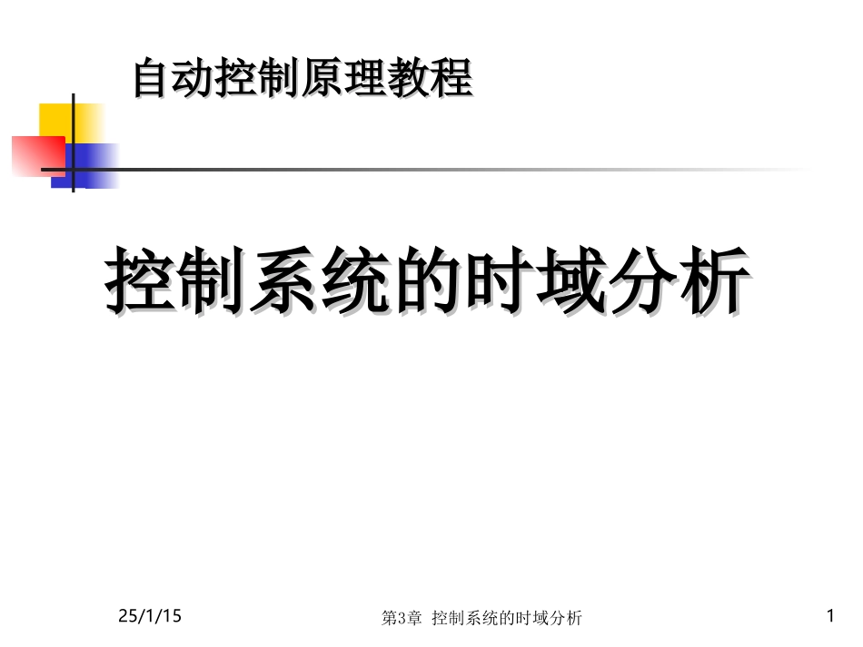 控制系统的时域分析_第1页
