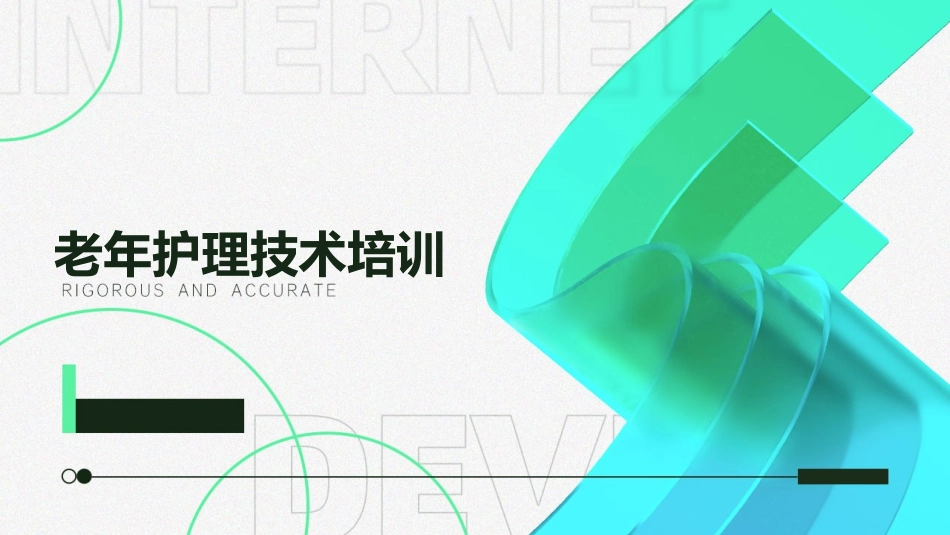 老年护理技术培训_第1页