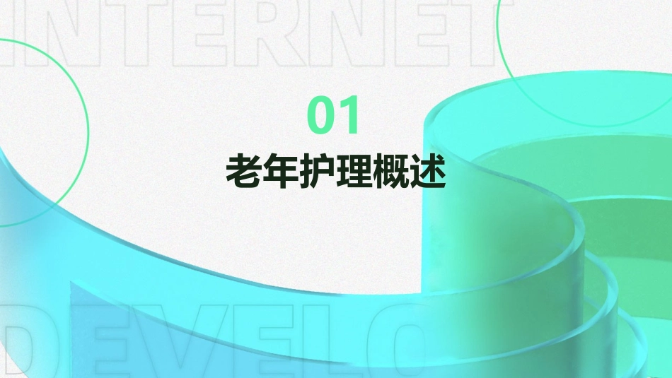 老年护理技术培训_第3页