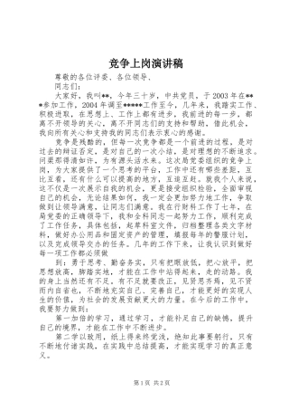 竞争上岗演讲致辞_1