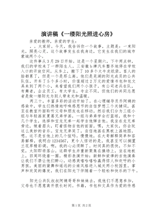 演讲致辞《一缕阳光照进心房》