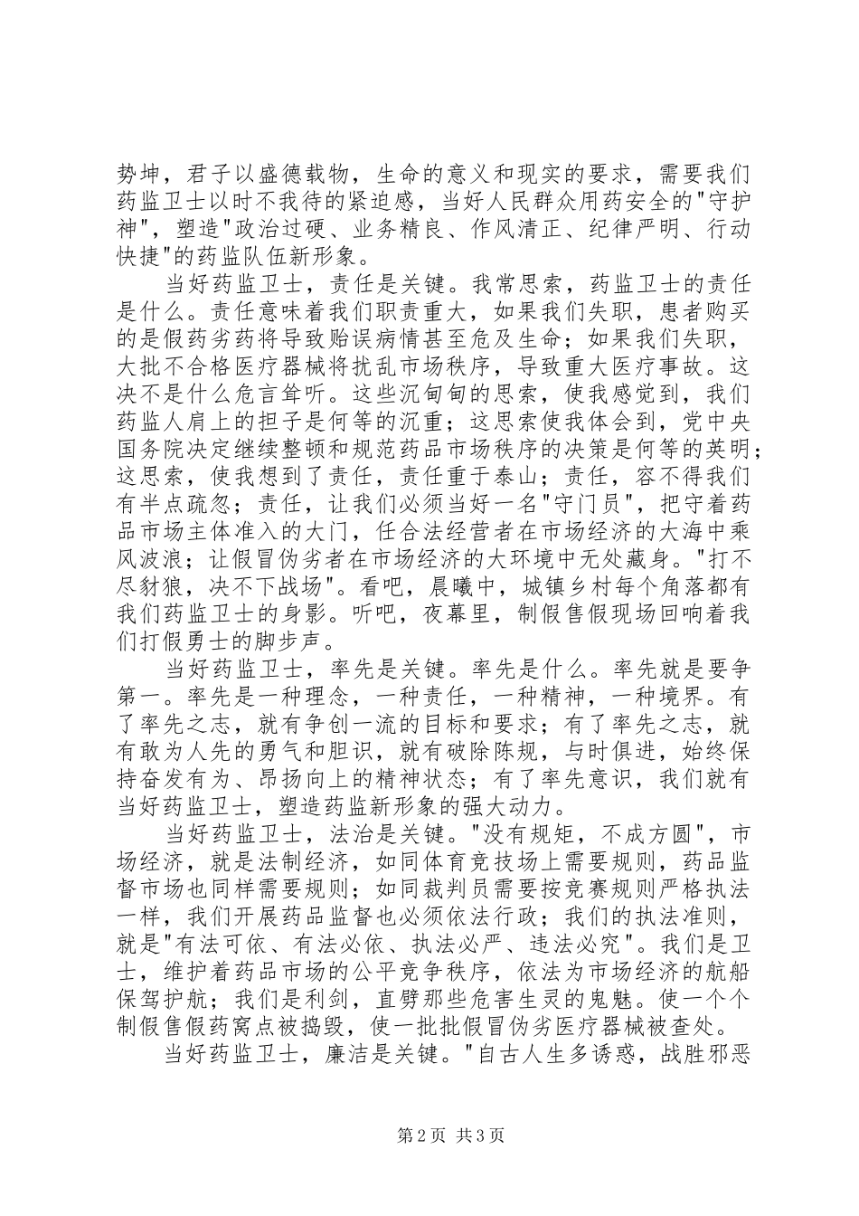 药监系统——当好药品监管卫士重塑药监新形象演讲_第2页