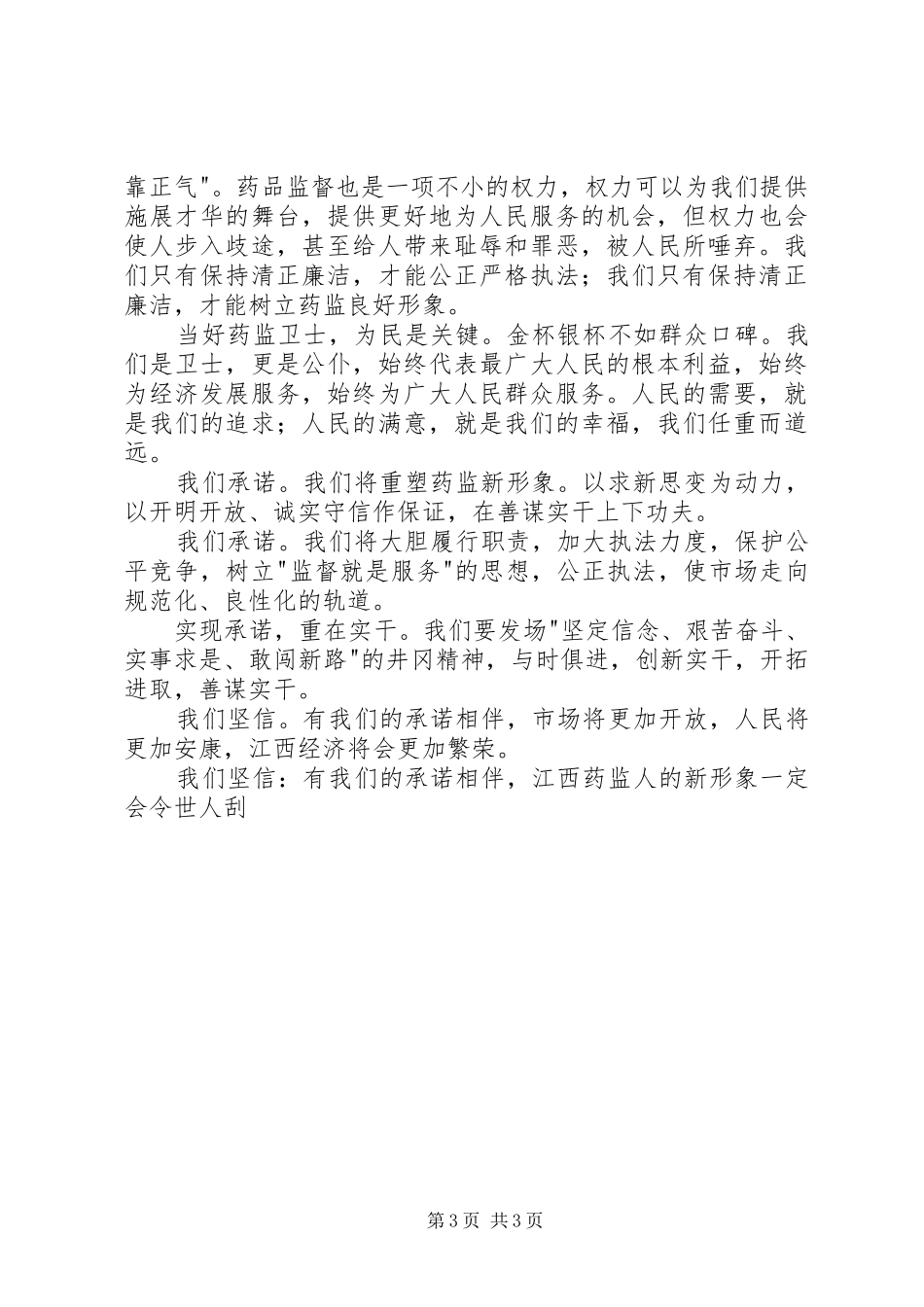 药监系统——当好药品监管卫士重塑药监新形象演讲_第3页