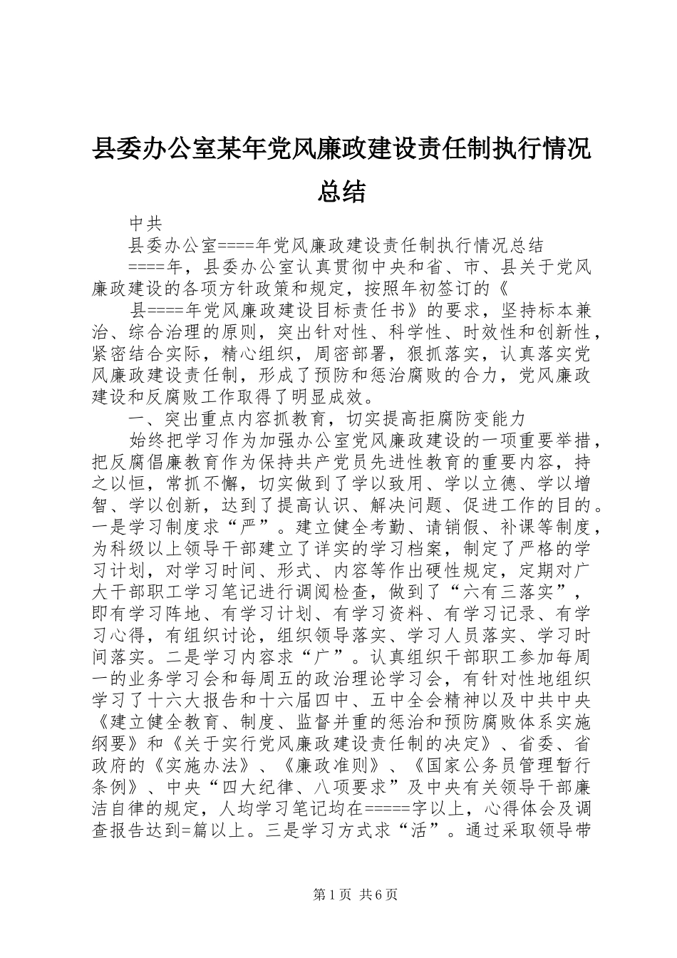 县委办公室某年党风廉政建设责任制执行情况总结 _第1页