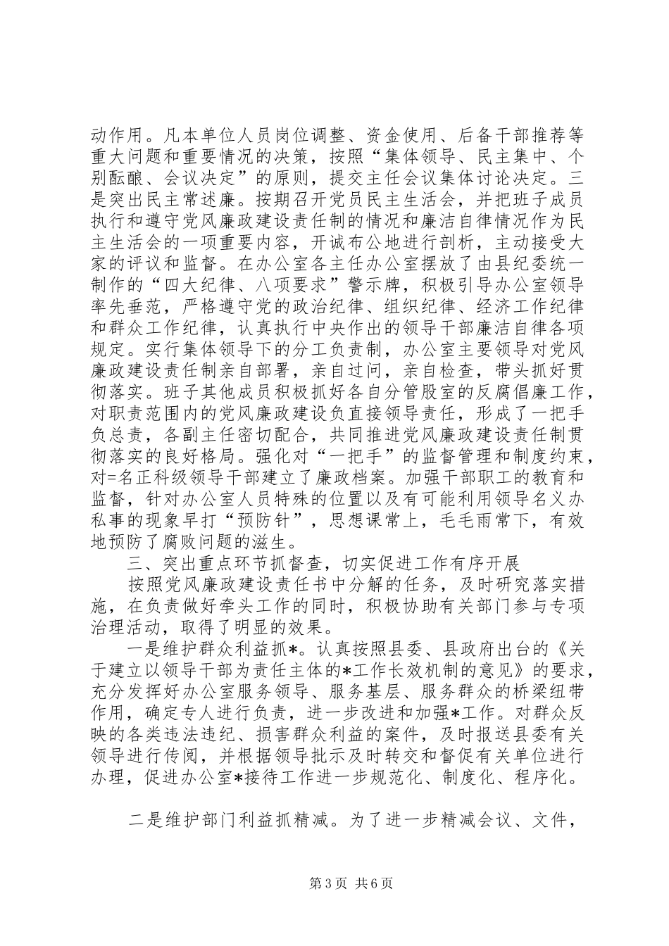 县委办公室某年党风廉政建设责任制执行情况总结 _第3页