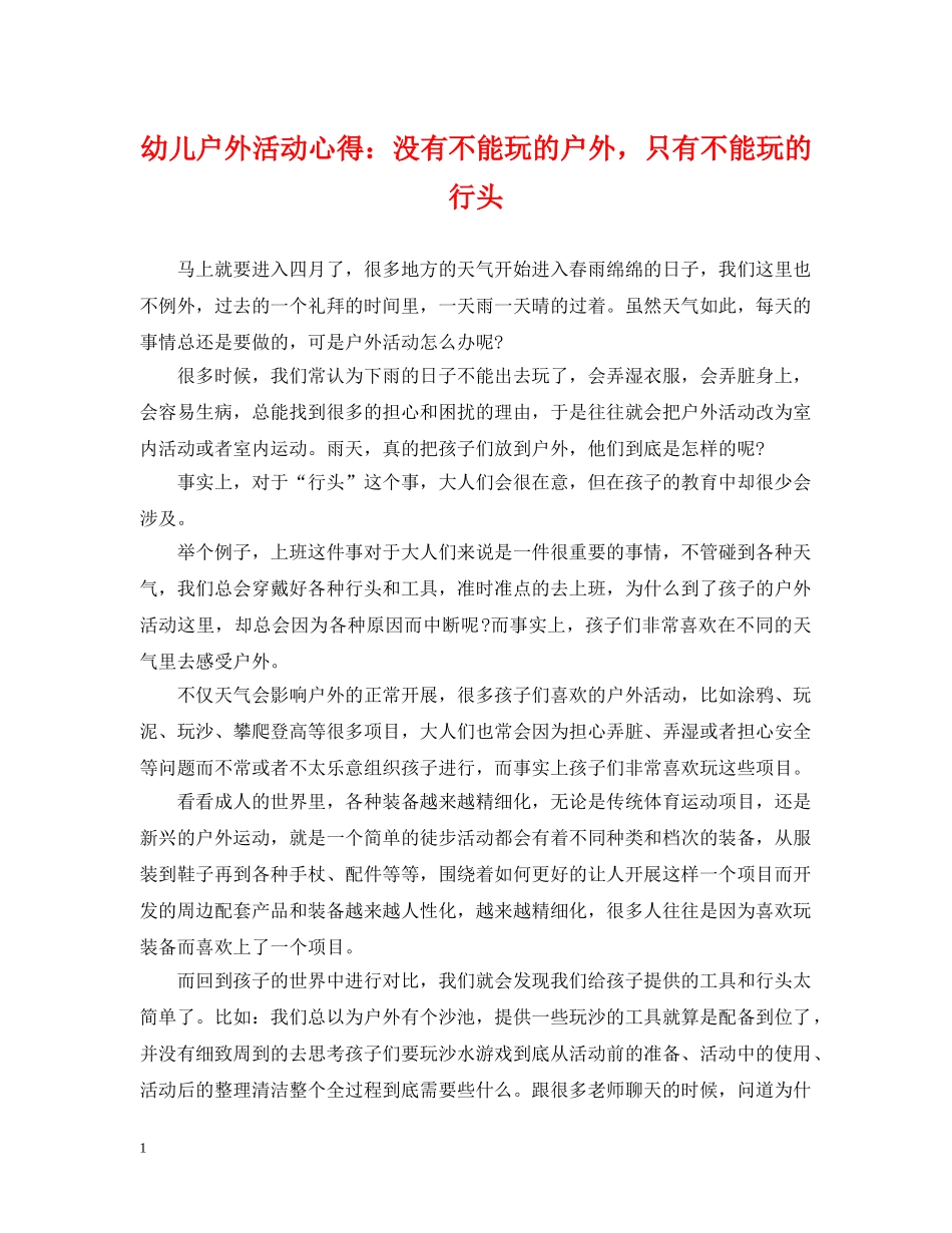 幼儿户外活动心得：没有不能玩的户外，只有不能玩的行头 _第1页