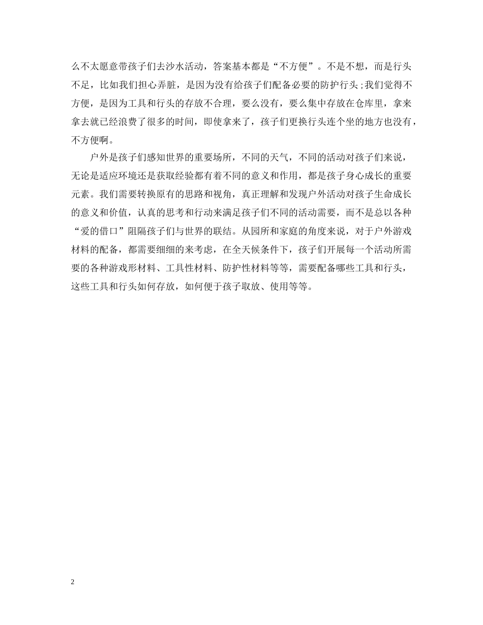 幼儿户外活动心得：没有不能玩的户外，只有不能玩的行头 _第2页