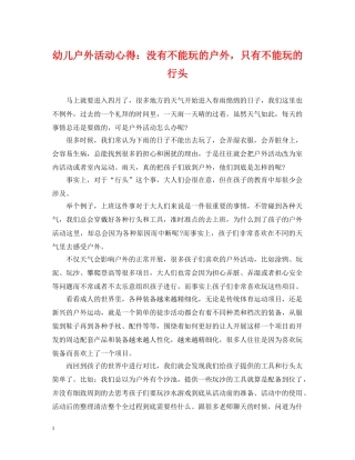 幼儿户外活动心得：没有不能玩的户外，只有不能玩的行头 