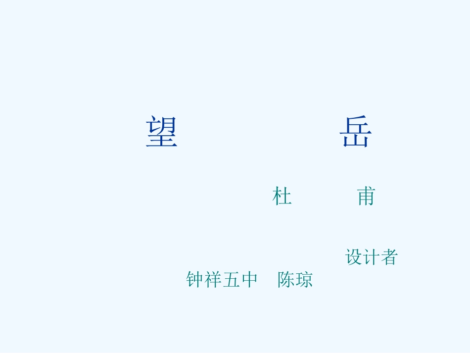 (部编)初中语文人教2011课标版七年级下册《望岳》-(8)_第3页