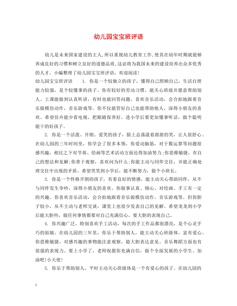 幼儿园宝宝班评语 _第1页