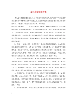 幼儿园宝宝班评语 