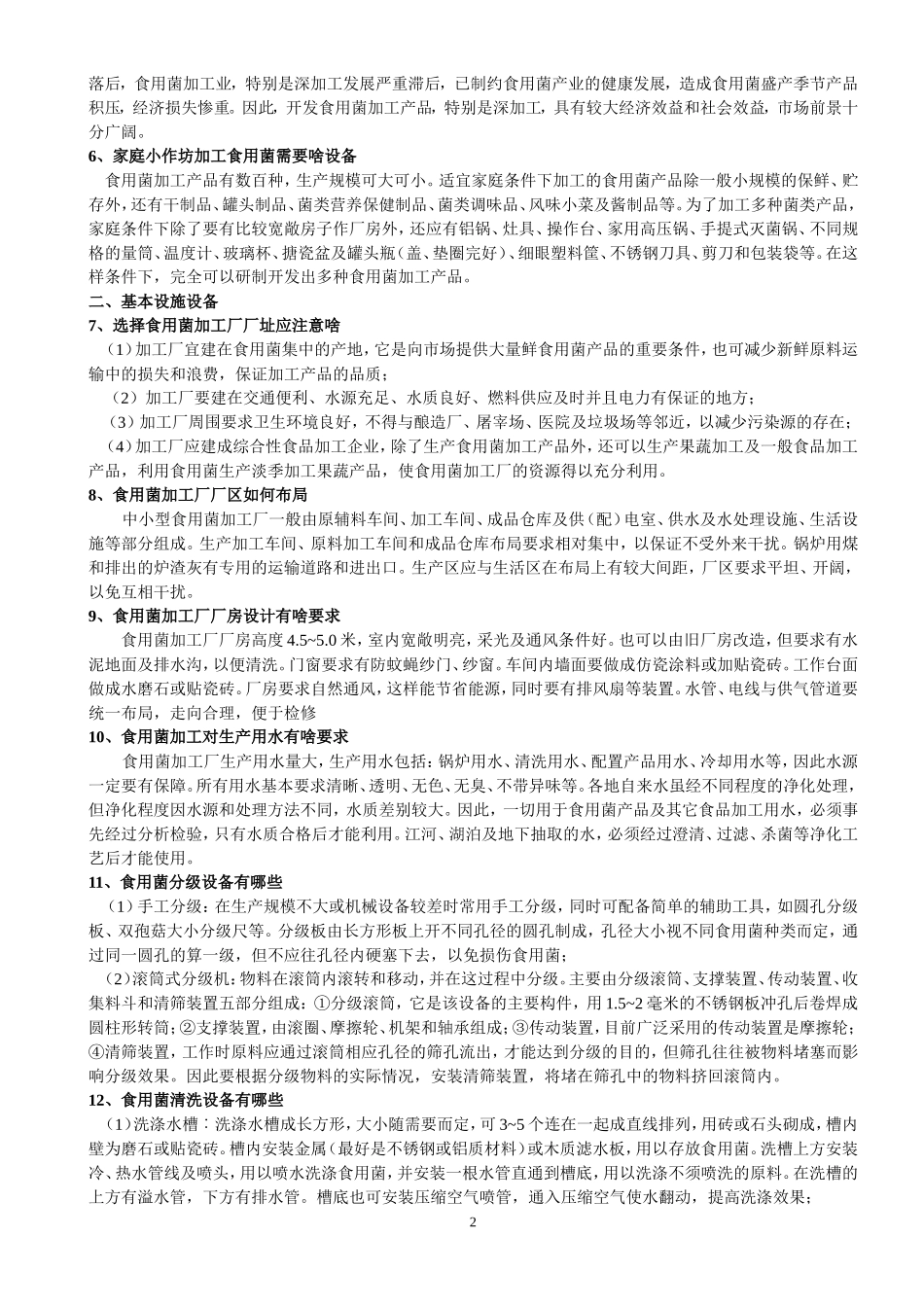 食用菌加工与贮藏200问_第2页