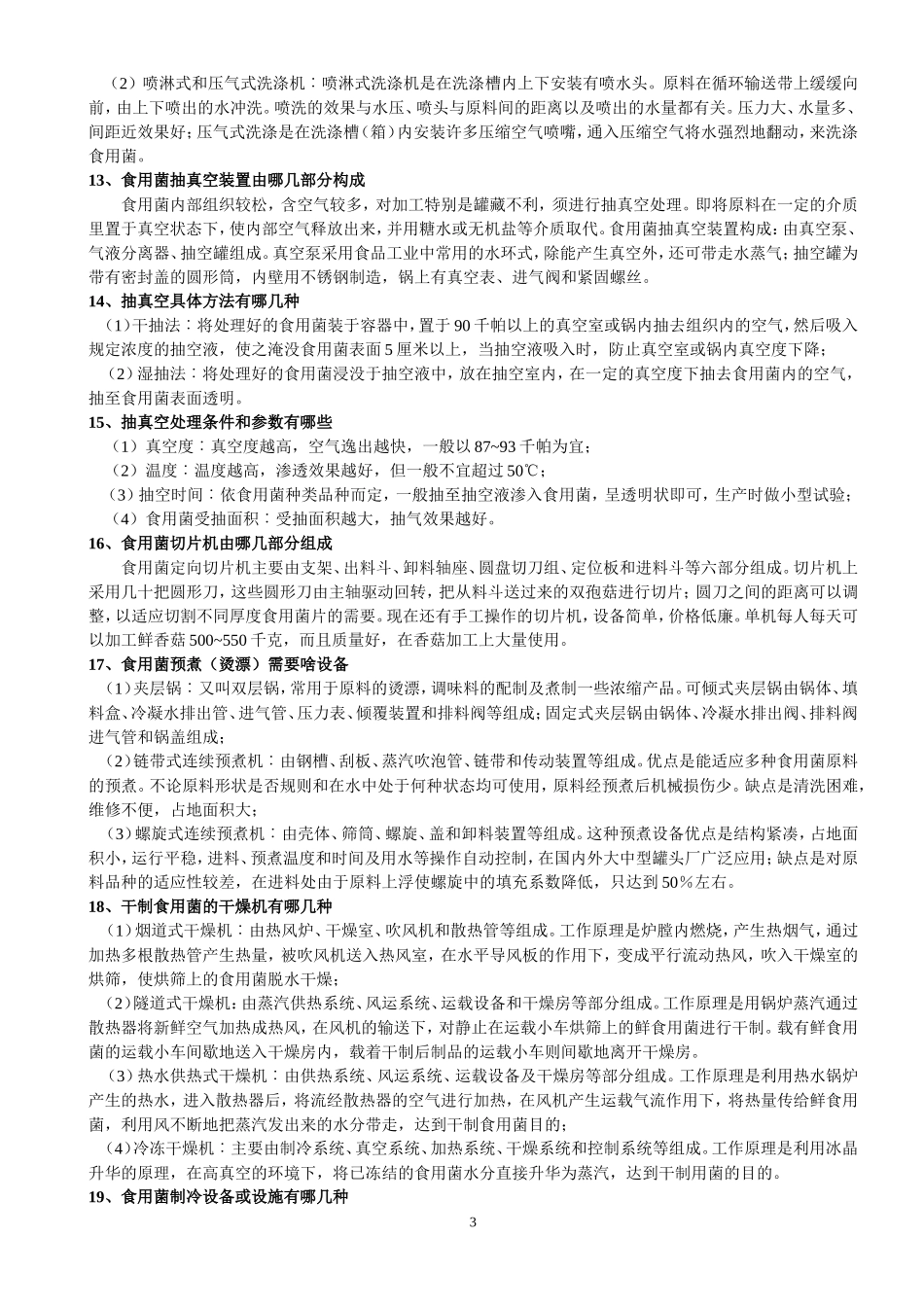 食用菌加工与贮藏200问_第3页