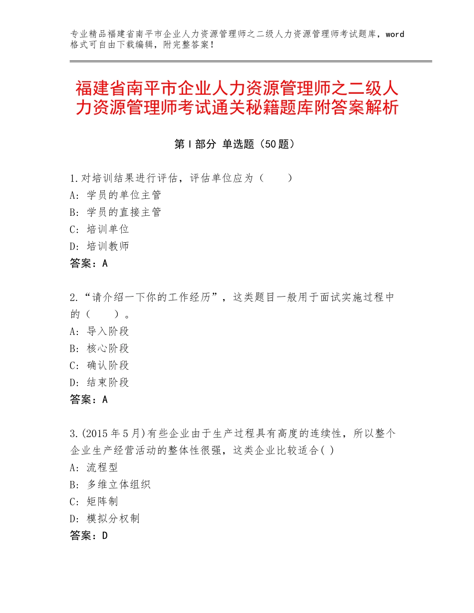 福建省南平市企业人力资源管理师之二级人力资源管理师考试通关秘籍题库附答案解析_第1页