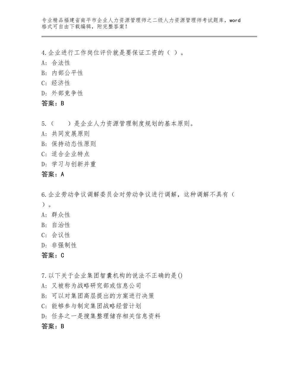 福建省南平市企业人力资源管理师之二级人力资源管理师考试通关秘籍题库附答案解析_第2页