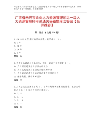 广西省来宾市企业人力资源管理师之一级人力资源管理师考试通关秘籍题库含答案【名师推荐】