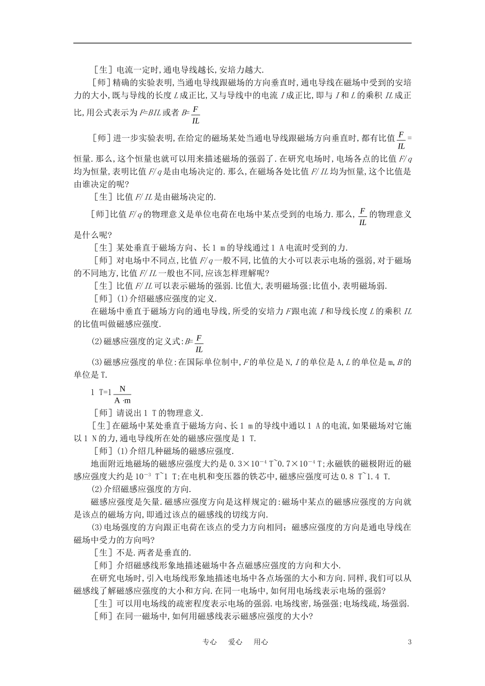 【精品】高二物理-(人教大纲版)第二册-第十五章-磁场----二、安培力、磁感应强度(第一课时)_第3页