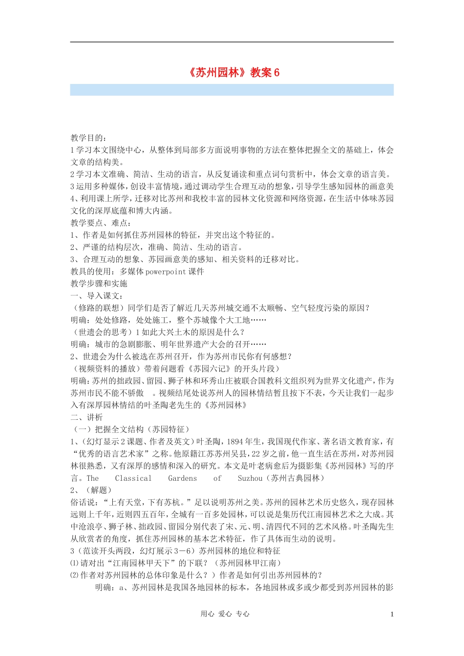 九年级语文下册-《苏州园林》教案6-鄂教版_第1页