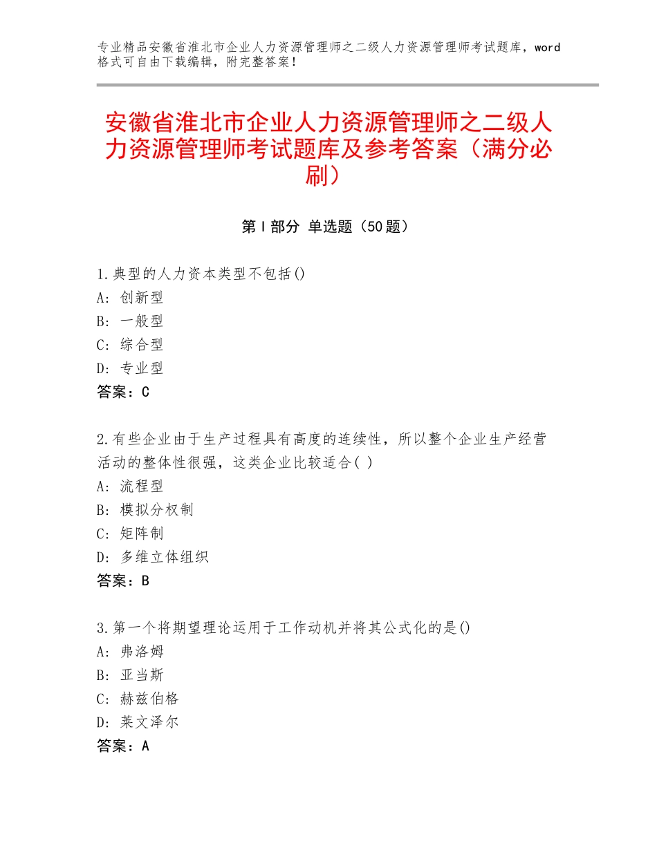 安徽省淮北市企业人力资源管理师之二级人力资源管理师考试题库及参考答案（满分必刷）_第1页