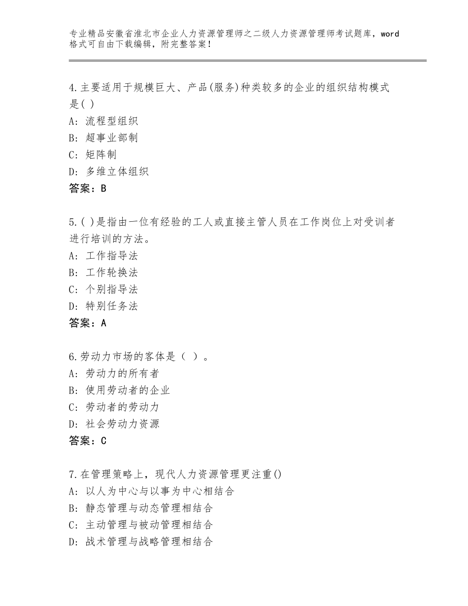 安徽省淮北市企业人力资源管理师之二级人力资源管理师考试题库及参考答案（满分必刷）_第2页