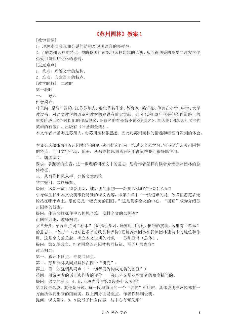 九年级语文下册-《苏州园林》教案1-鄂教版_第1页
