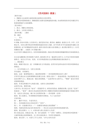 九年级语文下册-《苏州园林》教案1-鄂教版