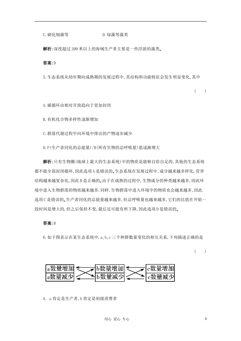 【名师一号】2012年高考生物-复习与学科能力课后活页作业35-新人教版_第3页
