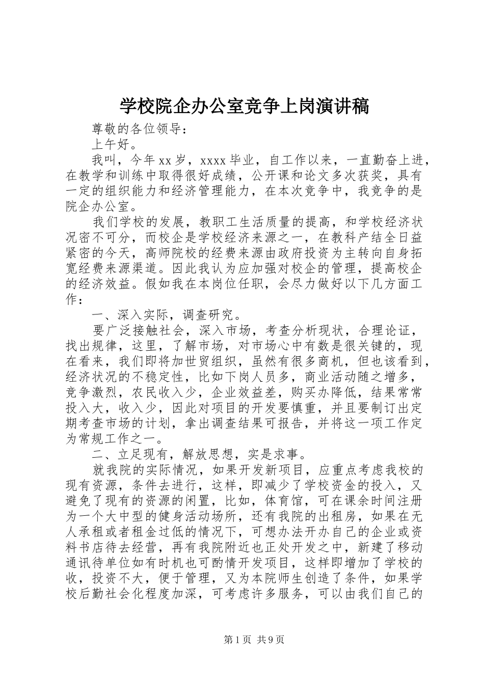 学校院企办公室竞争上岗演讲稿范文_第1页