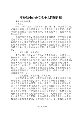 学校院企办公室竞争上岗演讲稿范文