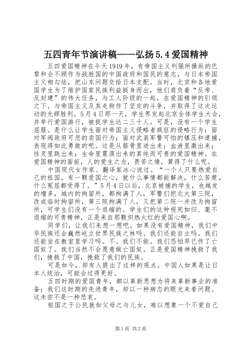 五四青年节演讲——弘扬5.4爱国精神_第1页