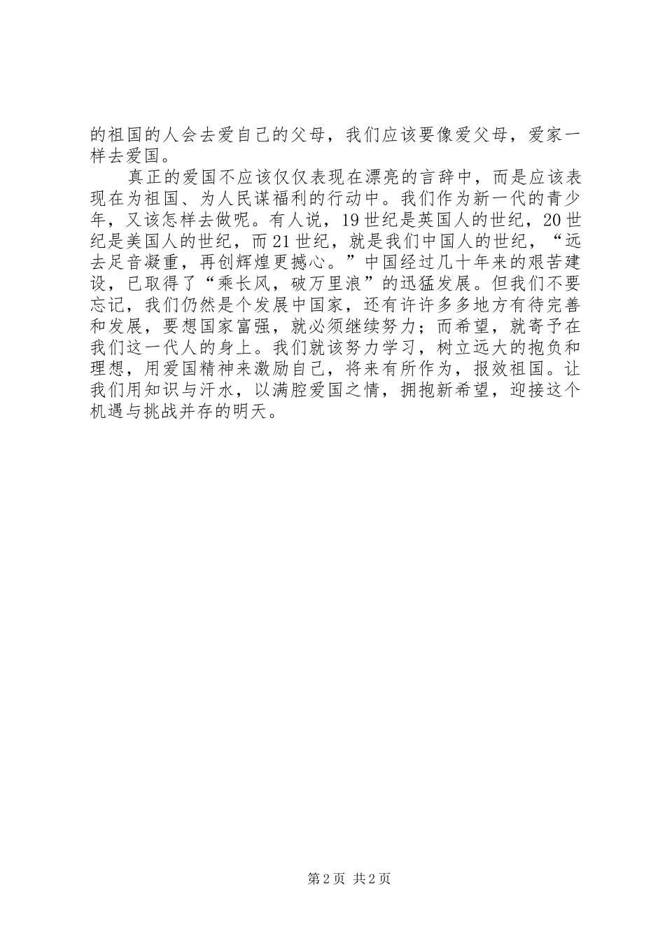 五四青年节演讲——弘扬5.4爱国精神_第2页