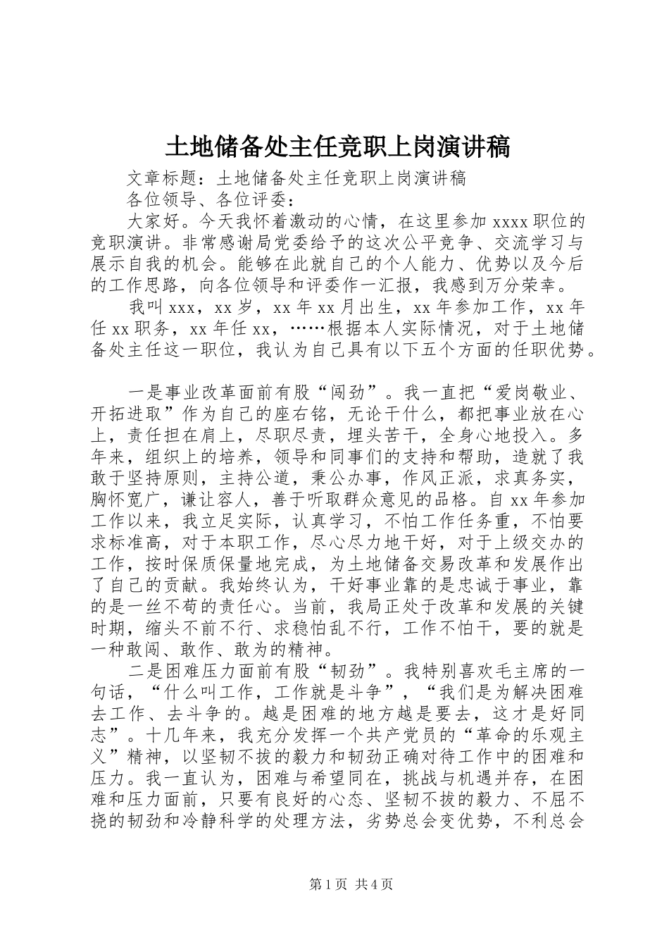 土地储备处主任竞职上岗演讲_第1页
