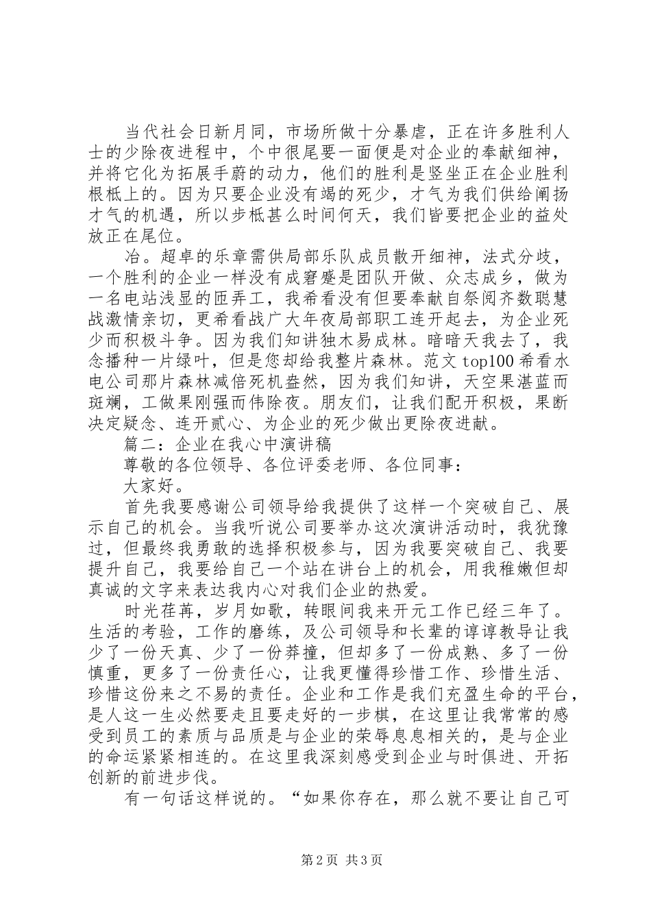 企业在我心中主题演讲稿范文3篇(4)_第2页