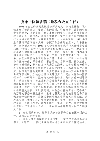 竞争上岗致辞演讲稿（地税办公室主任）