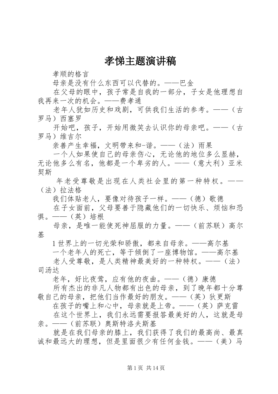 孝悌主题演讲范文_第1页