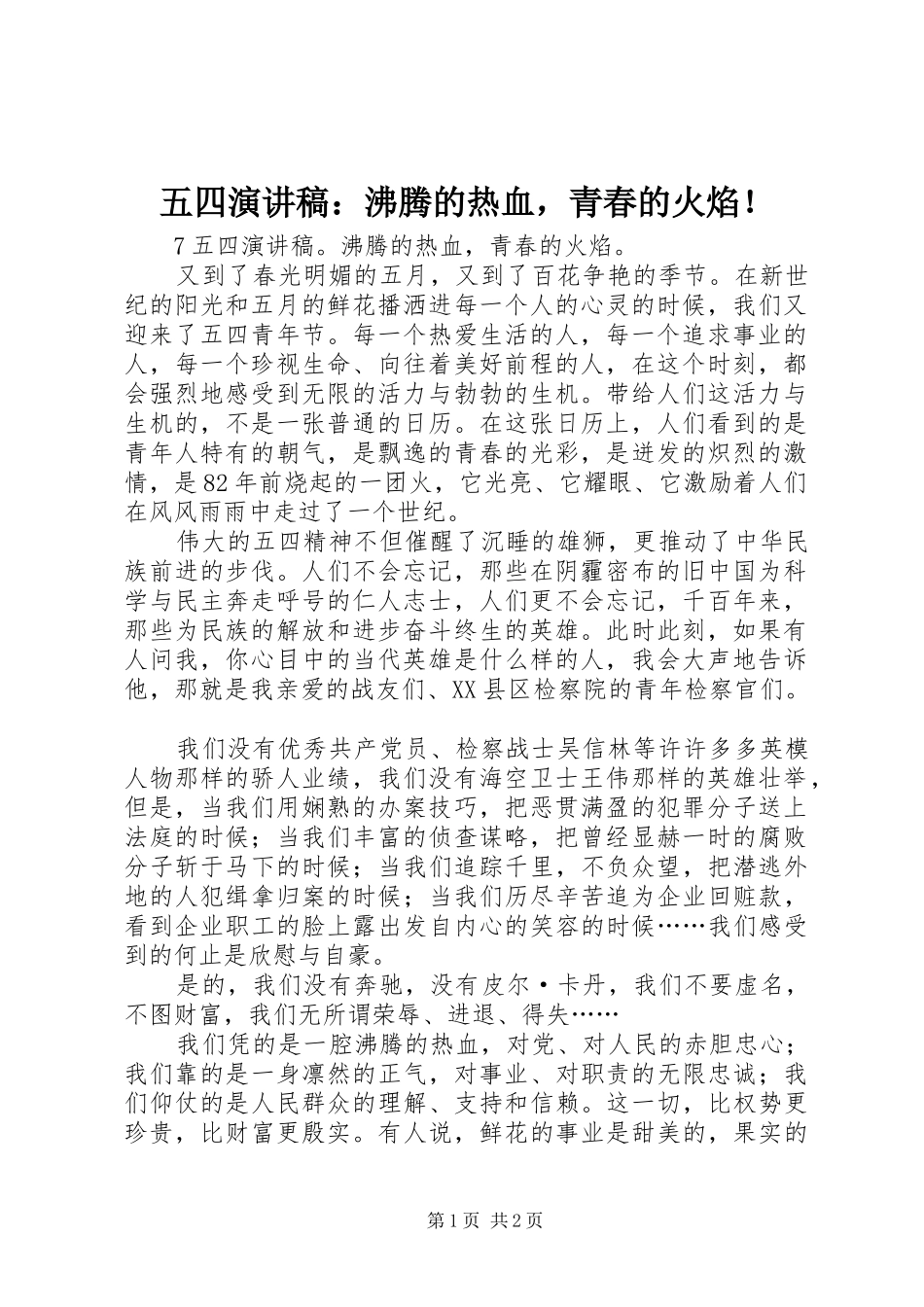 五四演讲稿范文：沸腾的热血，青春的火焰！_第1页